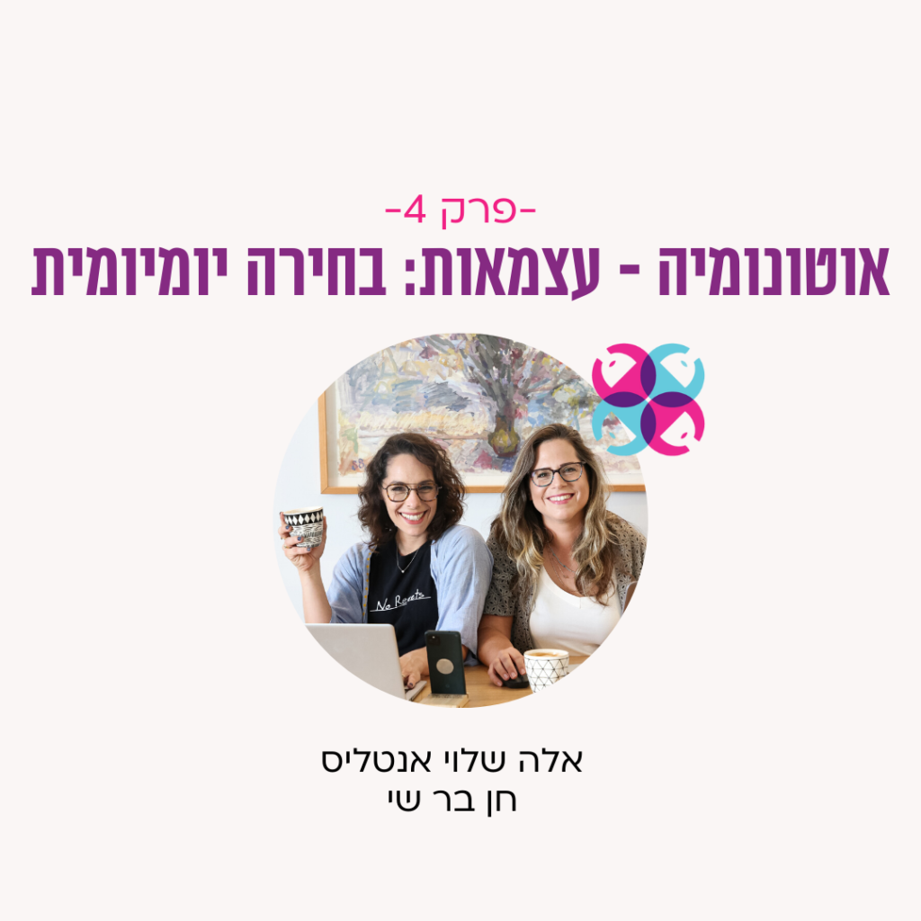 פודקאסט קאבר - פרק 4 אוטונומיה - עצמאות: בחירה יומיומית