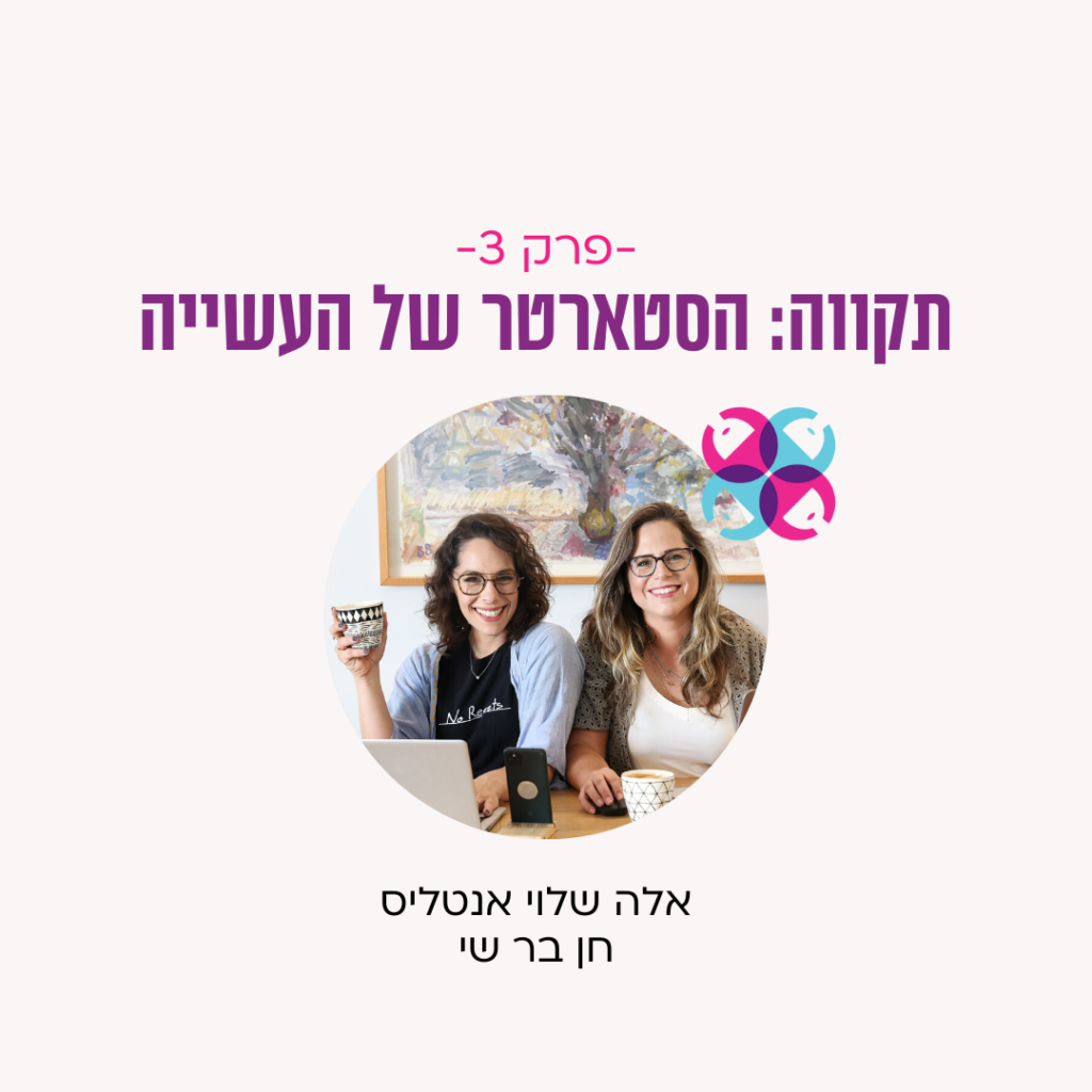 קאבר - פרק 3 תקווה: הסטארטר של העשייה