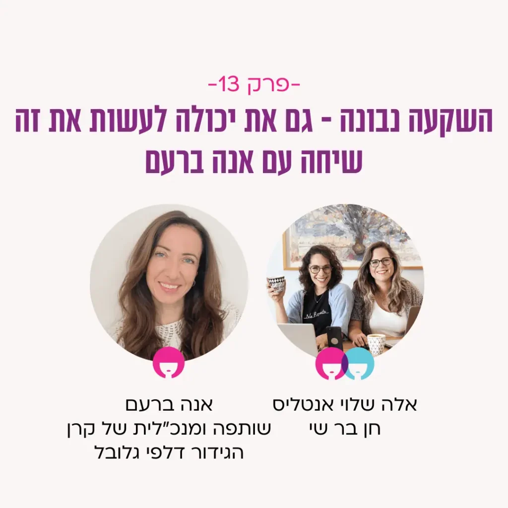 הפודקאסט של עצמאיות מהבטן שיחה עם אנה ברעם על השקעה נבונה
