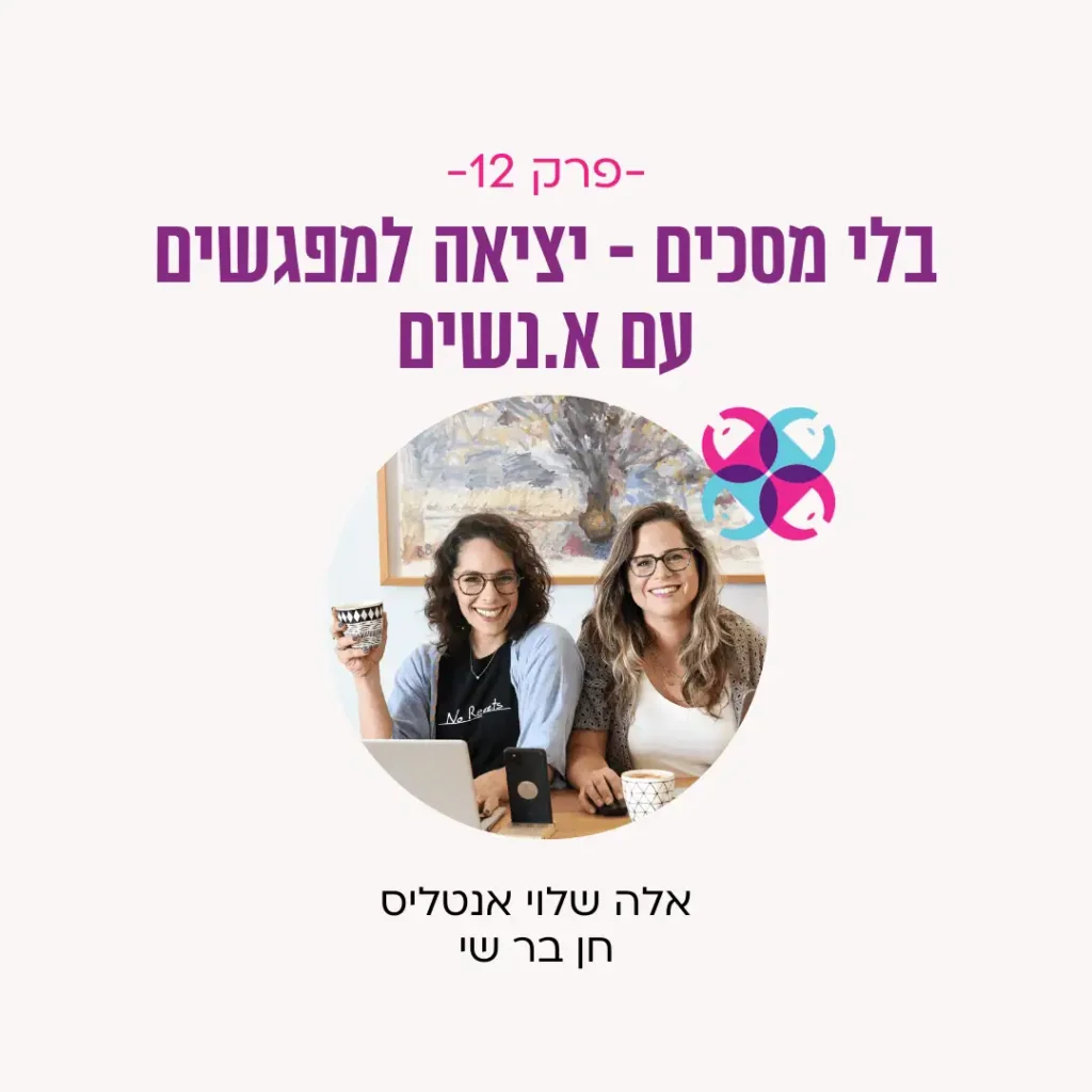 קאבר פרק 12 - בלי מסכים מפגשים אונלייף