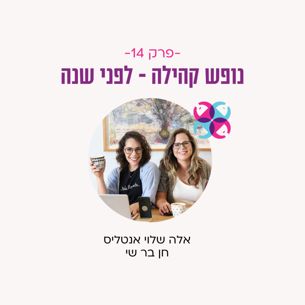 קאבר - פרק 14 - נופש קהילה