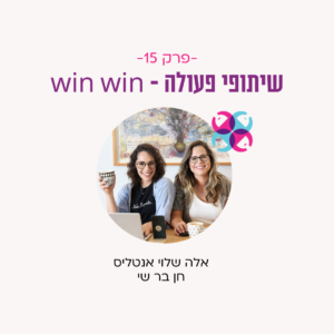 פודקאסט - פרק 15 שיתופי פעולה