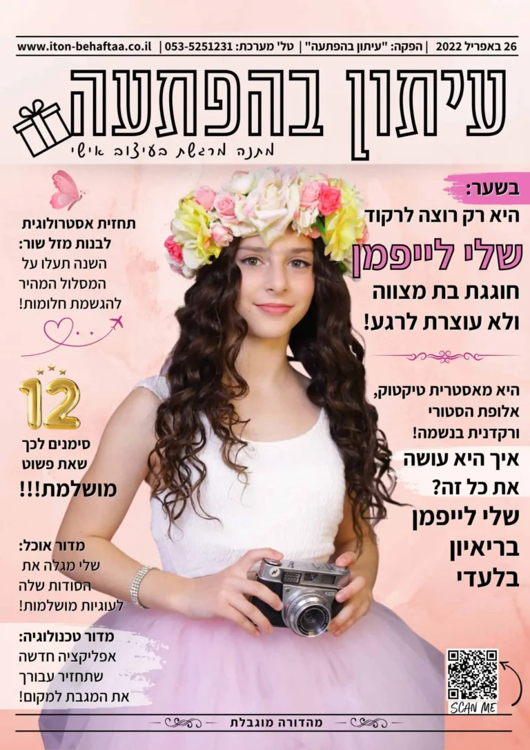 מגזין בת מצווה