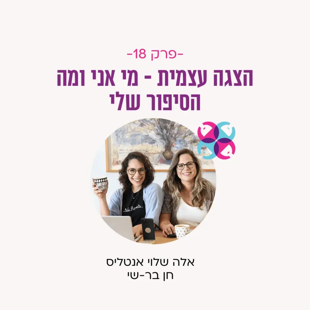 הפודקאסט של עצמאיות מהבטן פרק 18 הצגה עצמית